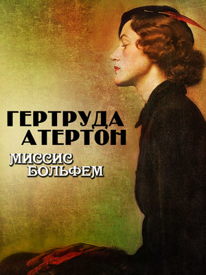 cover image of Миссис Больфем